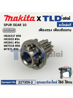 เฟืองเดือย (แท้) (227359-2) สว่านโรตารี่ Makita มากีต้า รุ่น HR2631F, FT, M8701, B, HR2630, HR2320T, HR2650, HR2652 - Maktec รุ่น MT871 (227359-2) (อะไหล่แท้ 100%) SPUR GEAR 10