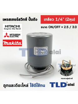 เพรสเชอร์สวิทซ์ (2.5/3.0) ขนาดแรงดัน ON/OFF= 2.5/3.0 Bar ขนาดเกลียว 1/4" (2หุล) ทองขาวคู่อย่างดี สวิทซ์แรงดัน ปั๊มน้ำ pressure switch