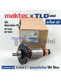 ทุ่น (แท้)# เลื่อยวงเดือน Maktec มาคเทค รุ่น MT560, MT580 (513548-8) (อะไหล่แท้100%)