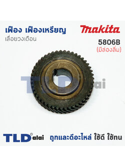 เฟือง เฟืองเหรียญ Makita มากีต้า เลื่อยวงเดือน รุ่น 5806B (มีร่องลิ่ม)