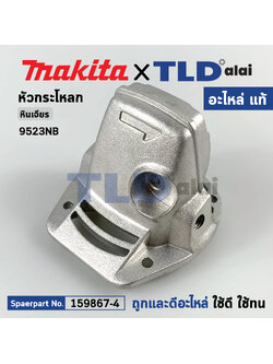 ***เลิกจำหน่าย*** หัวกระโหลก (แท้) หินเจียร 4นิ้ว Makita มากีต้า รุ่น 9523NB (159867-4) (อะไหล่แท้ 100%) GEAR HOUSING