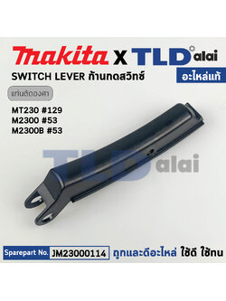 ตัวกดสวิทซ์ (แท้) ก้านกดสวิทซ์ แท่นตัดองศา Makita มากีต้า รุ่น M2300, M2300B - Maktec มาคเทค รุ่น MT230 (JM23000114) (อะไหล่แท้ 100%) SWITCH LEVER