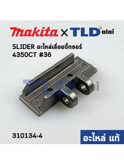 SLIDER (แท้) เลื่อยจิ๊กซอว์ Makita มากีต้า รุ่น 4350CT #36 (310134-4) (อะไหล่แท้100%)