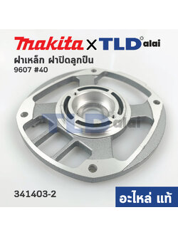 ฝาเหล็ก ฝาปิดลูกปืน (แท้) หินเจียร Makita มากีต้า รุ่น 9607 #40 (341403-2) (อะไหล่แท้100%)