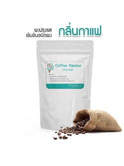กลิ่นกาแฟ(Coffee flavour) แบ่ง 100 กรัม(100 g.) กลิ่นผสมอาหารชนิดผงเกรดพรีเมี่ยม นำเข้าจากต่างประเทศ