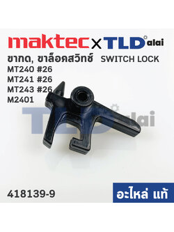 ขาล็อคสวิทซ์ (แท้)# (418139-9) ขากด แท่นตัดไฟเบอร์ Maktec มาคเทค รุ่น MT240, MT241 #26, MT243 - Makita มากีต้า รุ่น M2400, M2401, M24013, LW1400, LW1401 #26, DLW140 (418139-9) (อะไหล่แท้ 100%) SWITCH LOCK