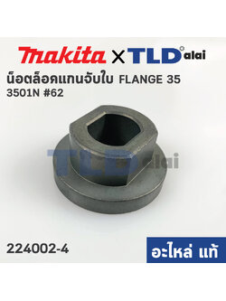 น็อตล็อคแกนจับใบ, น็อตล็อคใบ (แท้) เครื่องเซาะร่อง Makita มากีต้า รุ่น 3501N #62 (224002-4) (อะไหล่แท้ 100%)
