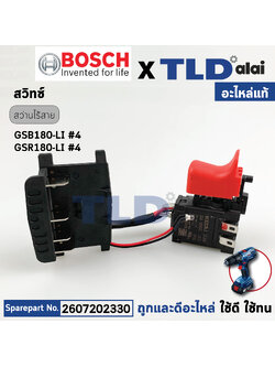 สวิทซ์ (แท้) สว่านไร้สาย Bosch บอช รุ่น GSR180-Li, 180-li (2607202330) (อะไหล่แท้100%)