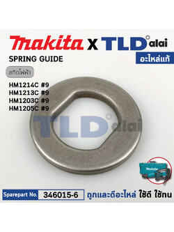แหวนรองสปริง (แท้) (346015-6) สกัดไฟฟ้า Makita มากีต้า รุ่น HM1214C #9, HM1213C, HM1203C, HM002G (346015-6) (อะไหล่แท้100%) SPRING GUIDE