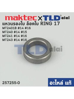 แหวนรองใบตัด (แท้)# (257255-0) แท่นตัดไฟเบอร์ Maktec มาคเทค รุ่น MT240, MT241 - Makita มากีต้า รุ่น M2401B (257255-0) (อะไหล่แท้100%) RING 17 // ราคา/ชิ้น