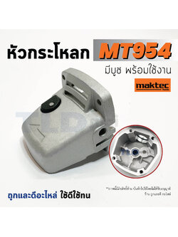 หัวกระโหลก หินเจียร 4นิ้ว Maktec มาคเทค รุ่น MT954, MT953, MT950 - Makita มากีต้า รุ่น M9504, M9504B ทุกรุ่นใช้หัวกระโหลกตัวเดียวกัน
