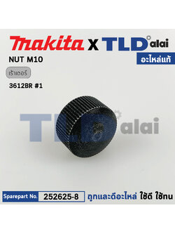 น็อตพลาสติก (แท้) เร้าเตอร์ Makita มากีต้า รุ่น 3612BR (252625-8) (อะไหล่แท้100%) NUT M10