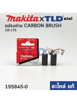 แปรงถ่าน (แท้)# CB175 (Pn.001308) รองรับรุ่น HR4501C, HR4511C, HR5201C, HR5202C, HR5211C, HR5212C, HM1203C, HM1214C, HH1307C (Pn.001308) (อะไหล่แท้ 100%) Makita