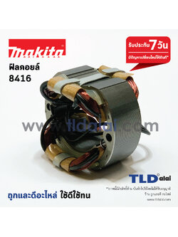 ฟิลคอยล์ สว่านกระแทก Makita มากีต้า รุ่น 8416 อะไหล่สว่าน