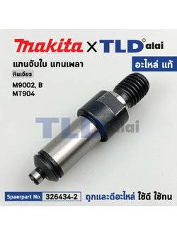 แกนจับใบ แกนเฟือง (แท้) หินเจียร Makita มากีต้า รุ่น M9002, B - Maktec มาคเทค MT904 (326434-2) (อะไหล่แท้ 100%) SPINDLE