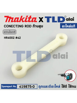 ก้านสูบ (แท้) สว่านโรตารี่ Makita มากีต้า รุ่น HR4002 #42 (419875-0) (อะไหล่แท้ 100%) CONNECTING ROD