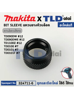 ปลายหัวสว่านไขควงไร้สาย (แท้) Makita มากีต้า รุ่น TD090, DW, D, TD0100, F, TD020D, TD022D, TD110D, DF012D (324711-6) (อะไหล่แท้ 100%) IT SLEEVE