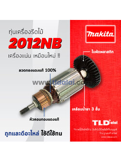 💥รับประกัน💥 ทุ่น (C) Makita มากีต้า เครื่องรีดไม้, เครื่องไสไม้ 12 นิ้ว รุ่น 2012NB (7ฟัน)
