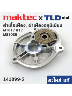 ฝาเสื้อเฟือง, ฝาเฟืองอลูมิเนียม (แท้) สว่าน Maktec มาคเทค รุ่น MT817 #17 - Makita มากีต้า รุ่น M8103B (141899-5) (อะไหล่แท้ 100%)