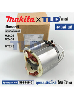 ฟิลคอยล์ (แท้) แท่นตัดไฟเบอร์ Makita มากีต้า รุ่น M2403, M2401 - Maktec มาคเทค รุ่น MT243 (593949-6) (อะไหล่แท้ 100%) อะไหล่ฟิลคอล์ย