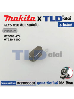 ลิ่ม แกนเฟือง แกนจับใบ (แท้) แท่นตัดองศา Makita มากีต้า รุ่น M2300, B #74 - Maktec มาคเทค รุ่น MT230 (23000085) (อะไหล่แท้100%) KEY5X10