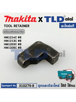 อะไหล่สลักหัวสกัด (แท้) (310279-8) สกัดไฟฟ้า Makita มากีต้า รุ่น HM1214C #1, HM1213C, HM1203C, HM002G (310279-8) (อะไหล่แท้100%) TOOL RETAINER