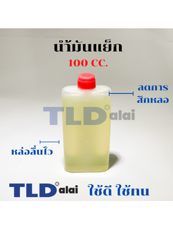 น้ำมันหล่อลื่น น้ำมันแย็ก น้ำมันเครื่องสกัด หล่อลื่นไวลดการสึกหลอ ปริมาณ 100cc