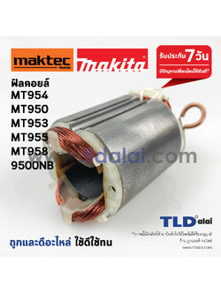 ฟิลคอยล์ (S) หินเจียร 4นิ้ว Maktec มาคเทค รุ่น MT954, MT950, MT953, MT955, MT958 - Makita มากีต้า รุ่น 9500NB, M9504 (ทุกรุ่นใช้ฟิลคอยล์เดียวกัน)