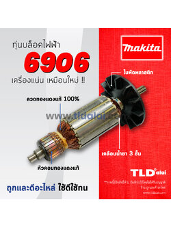 💥รับประกัน💥ทุ่น (C) Makita มากีต้า บล็อคไฟฟ้า รุ่น 6906 // สีของใบพัดไม่มีผลต่อการใช้งาน