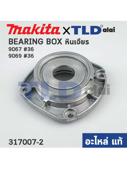 ฝาลูกปืน (แท้) หินเจียร Makita มากีต้า รุ่น 9067, 9069 #36 (317007-2) (อะไหล่แท้ 100%) BEARING BOX