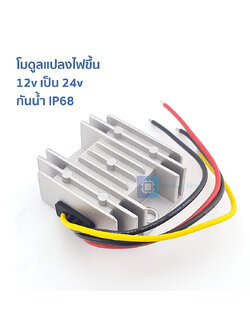 โมดูลแปลงไฟขึ้น 12v เป็น 24v Step up converter boost module waterproof IP68