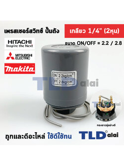 เพรสเชอร์สวิทซ์ (2.2/2.8) ขนาดแรงดัน ON/OFF= 2.2/2.8 Bar ขนาดเกลียว 1/4" (2หุล) ทองขาวคู่อย่างดี สวิทซ์แรงดัน ปั๊มน้ำ pressure switch