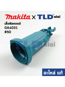 เสื้อฟิลคอยล์ (แท้) หินเจียร Makita มากีต้า รุ่น GA4031 #50 (451380-1) (อะไหล่แท้ 100%)