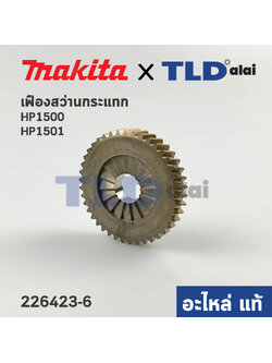 เฟือง (แท้) สว่านกระแทก Makita มากีต้า รุ่น HP1500, HP1501 (226423-6) (อะไหล่แท้100%)