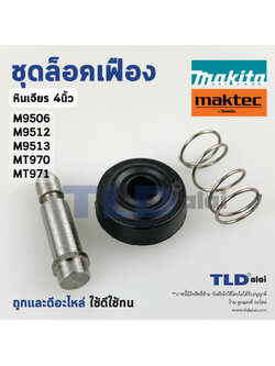 ชุดล็อคเฟือง ปุ่มล็อคเฟือง ชุดล็อคใบ หินเจียร Makita มากีต้า รุ่น M9506, M9512, M9513, M9509 - Maktec มาคเทค รุ่น MT970, MT971, MT960 (ทุกรุ่นใช้ชุดล็อคเฟืองตัวเดียวกัน)