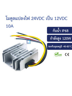 โมดูลแปลงไฟลง 24v เป็น 12v 10A 120W Step down converter waterproof IP68