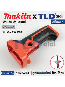 ด้ามจับ, ด้ามสวิทซ์ (แท้) สว่านไฟฟ้า Maktec มาคเทค รุ่น MT921, MT660 (187943-4) (อะไหล่แท้ 100%) SWITCH HANDLE SET
