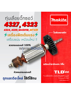 💥รับประกัน💥 ทุ่น (C) Makita มากีต้า เลื่อยจิ๊กซอว์ รุ่น 4327, 4323 4329, 4324, M4301, B และ มาคเทค Maktec MT431