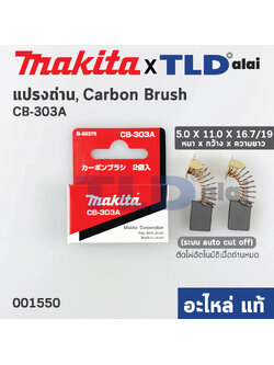 แปรงถ่าน (แท้)# CB303 Auto-Cut รุ่นตัดไฟอัตโนมัติ (Pn.001550) รองรับรุ่น GA5010, GA5020, GA6010, GA6020, MT904, 5806B, MT110, MT111, MT410, MT580, MT582, MT583, 4100NH, UB1100, UB1101, 4140, 9016B (Pn.001550) (อะไหล่แท้ 100%) Makita