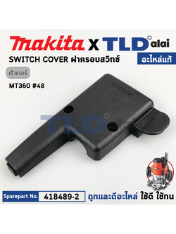 ฝาครอบสวิทซ์ (แท้) เร้าเตอร์ Maktec มาคเทค รุ่น MT360 #48 (418489-2) (อะไหล่แท้100%) SWITCH COVER