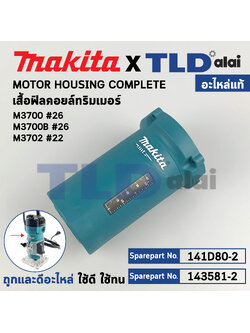 เสื้อฟิลคอยล์, เสื้อทุ่น (แท้) ทริมเมอร์ Makita มากีต้า รุ่น M3700, M3700B, M3702 (143581-2) (อะไหล่แท้ 100%) เสื้อทุ่น