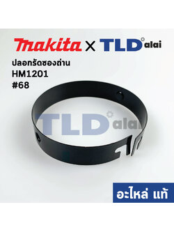 ปลอกรัดซองถ่าน (แท้) สกัด, แย็ก Makita มากีต้า รุ่น HM1201 #68 (341741-2) (อะไหล่แท้ 100%)