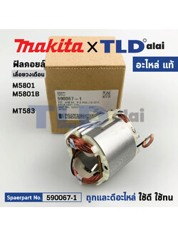 ฟิลคอยล์ (แท้) เลื่อยวงเดือน Makita มากีต้า รุ่น M5801, B - Maktec มาคเทค รุ่น MT583 (590067-1) (อะไหล่แท้ 100%) อะไหล่ฟิลคอยล์