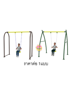 เครื่องเล่นสนามกลางแจ้ง โครงสร้างเหล็ก ชิงช้า1ที่นั่ง ราคาต่อ 1 แบบ อนุบาล มาตรฐาน มอก. Outdoor Playground, ราคาโรงงาน ผลิตในไทย สั่งทำตามสีที่ต้องการได้