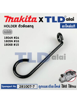 ลวดคล้อง Holder (แท้) กบไฟฟ้า Makita มากีต้า รุ่น 1804N #24 (281007-7) (อะไหล่แท้ 100%) สินค้าราคา/ชิ้น