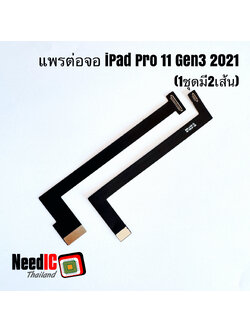 แพรต่อจอ iPad Pro 11 Gen 3 2021 (1 ชุด มี 2 เส้น)