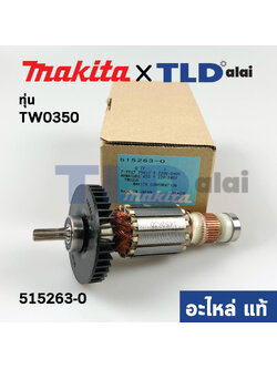 ทุ่น (แท้) บล็อกไฟฟ้า Makita มากีต้า รุ่น TW0350 (515263-0) (อะไหล่แท้ 100%)