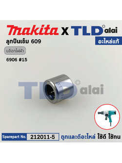 ลูกปืนเข็มในเฟืองขับ (แท้) บล็อคไฟฟ้า Makita มากีต้า รุ่น 6906 #15, JN1601 (212011-5) (อะไหล่แท้100%) ลูกปืนเข็ม 609