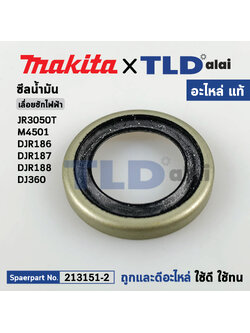 ซีลน้ำมัน (แท้) (213151-2) เลื่อยชักไฟฟ้า Makita มากีต้า รุ่น JR3050T, M4501, DJR186, DJR187, DJR188, DJR360 (213151-2) (อะไหล่แท้ 100%) OIL SEAL 14