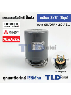 เพรสเชอร์สวิทช์ (2.0/3.1) ขนาดแรงดันON/OFF= 2.0/3.1 Bar ขนาดเกลียว 3/8" (3หุล 15.2mm) ทองขาวคู่อย่างดี สวิทซ์แรงดัน ปั๊มน้ำ pressure switch สวิทช์ออโต้ปั๊มน้ำ